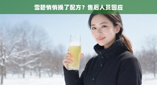 雪碧配方悄然更新，售后人员回应引发市场热议