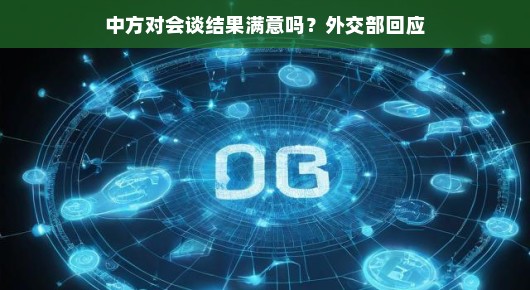 中方对会谈结果满意吗？外交部回应