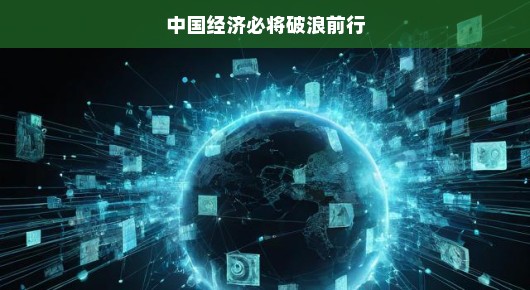 中国经济稳健前行，信心倍增，乘风破浪，高歌猛进，势头强劲！