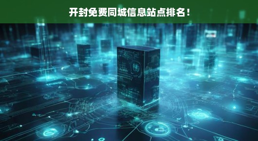 开封免费同城信息站点排名