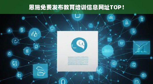 恩施免费教育培训信息发布网址TOP