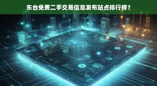 东台免费二手交易信息发布站点排行榜