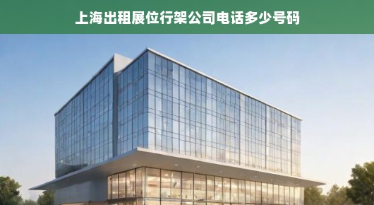 上海出租展位行架公司的联系方式，您值得信赖的专业服务团队！