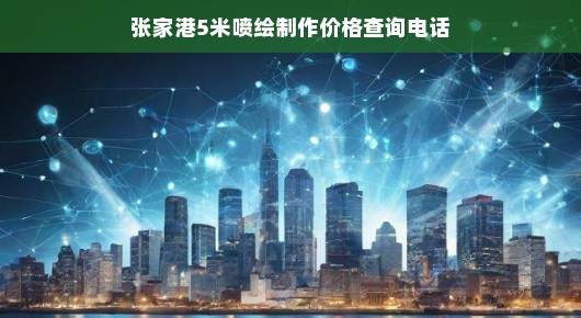 张家港5米喷绘制作价格查询热线—泓澜文化的专业承诺