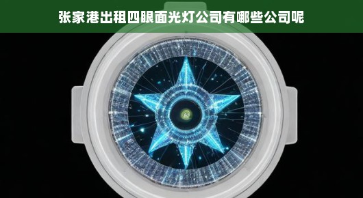 张家港出租四眼面光灯公司的璀璨群星