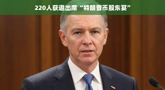 轻松愉悦的特朗普币股东宴，一场精英的聚会