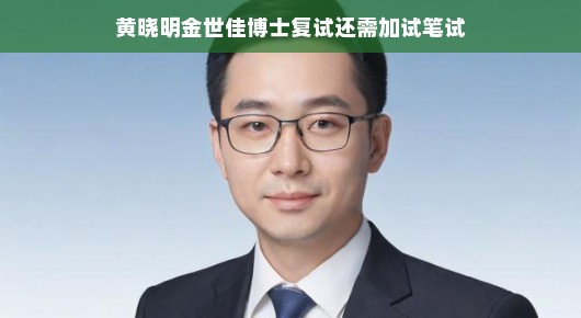 黄晓明金世佳博士复试之路，笔试加试的挑战与机遇