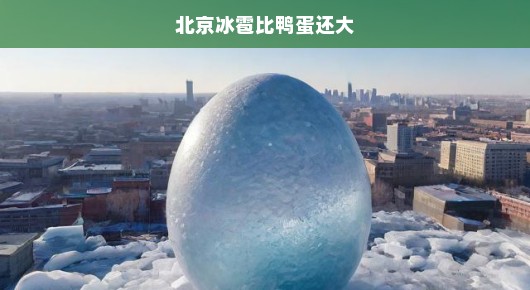 北京冰雹奇观，大如鸭蛋的冰珠砸落京城