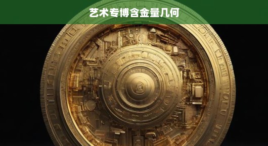 艺术专博含金量几何，探究艺术博士的价值与意义