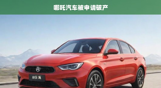 轻松聊哪吒汽车被申请破产这件事
哪吒汽车遭遇风波，破产传闻背后真相如何？