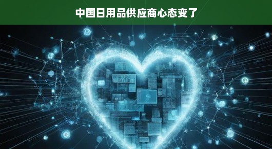 中国日用品供应商心态变迁，适应新时代的新态度