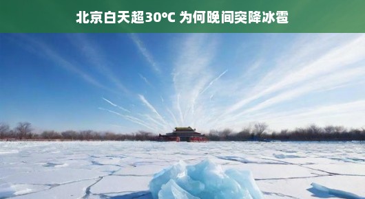 北京天气大起大落，白天超30℃后晚间突降冰雹，究竟为何？