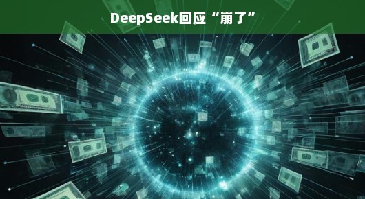 轻松应对挑战，DeepSeek回应系统崩溃事件