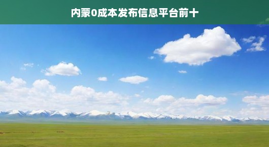 内蒙免费发布信息平台使用心得分享