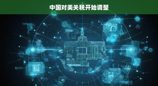 中国关税调整策略，新起点下的共赢之路