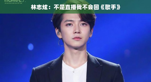 林志炫歌手舞台回归,直播之外,轻松语气分享音乐之旅。