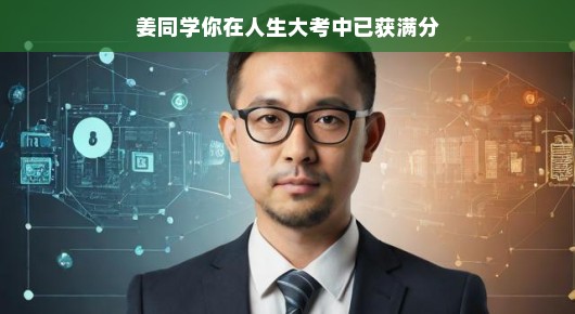 姜同学,你在人生大考中已获满分