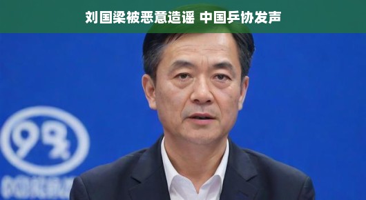 刘国梁遭恶意造谣,中国乒协坚定发声 刘国梁遭恶意造谣,中国乒协坚定发声