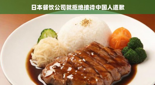 轻松看待日本餐饮公司拒绝接待中国人事件