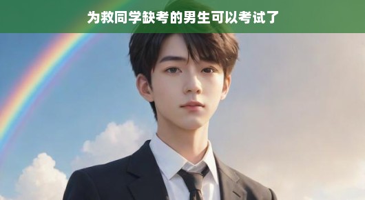 英勇少年终于等来了考试机会，同窗互助搭起彩虹桥，考试之路顺利开启！