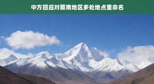 中方回应对藏南地区多处地点重命名，新的命名，新的故事