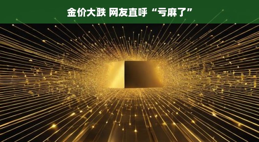 金价下跌，网友热议