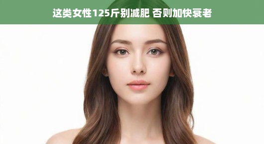 别盲目跟风减肥！揭秘她们保持好身材的秘诀，让你优雅抗衰，健康享受美丽人生。