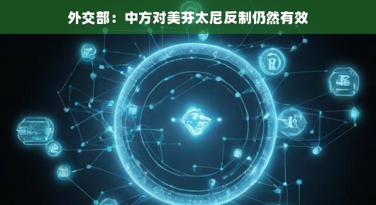 外交部，中方对美芬太尼反制措施效果显著，立场坚定不动摇