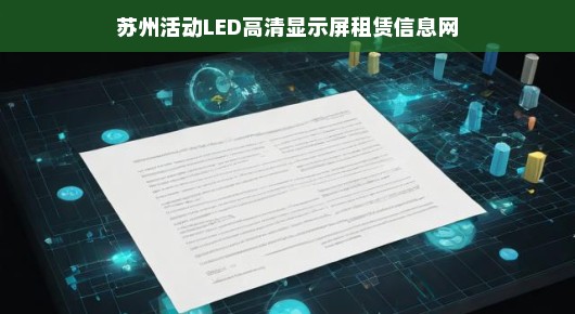 苏州活动LED高清显示屏租赁信息网，引领视觉盛宴的新纪元