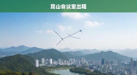 昆山会议麦租赁价格究竟多少钱？一篇文章揭晓答案！
