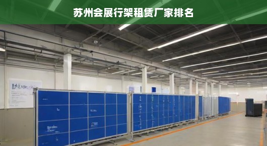 苏州会展行架租赁厂家排名
