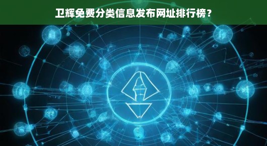 卫辉免费分类信息发布网址排行榜