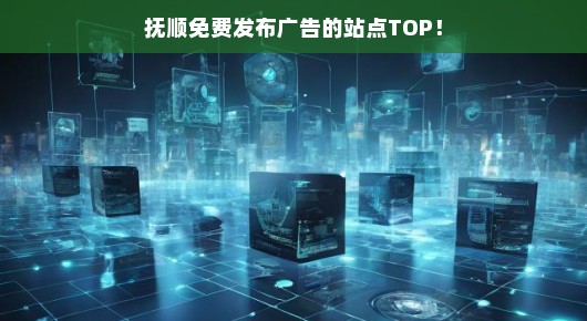 抚顺免费发布广告的站点TOP