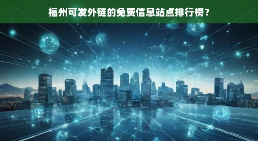 福州可发外链的免费信息站点排行榜