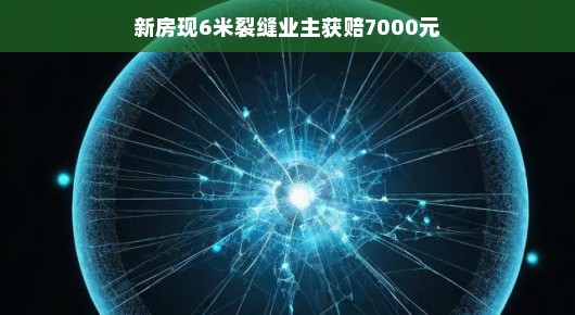 轻松应对新房裂缝，业主获赔七千元