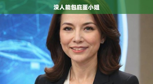 董小姐，正义之光，不容包庇