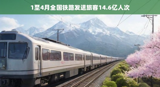 春运高峰下的铁路奇迹，全国铁路发送旅客突破十四亿人次大关