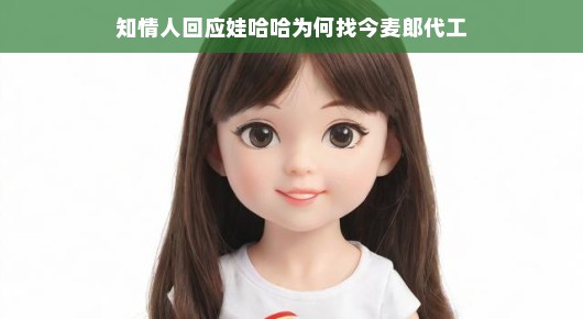 知情人揭秘,娃哈哈为何选择今麦郎作为合作伙伴进行代工生产