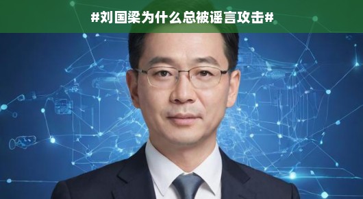 刘国梁为何频频遭遇谣言攻击?探寻背后的真相