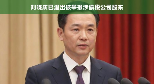 刘晓庆已退出涉偷税公司股东,娱乐圈迎来新篇章