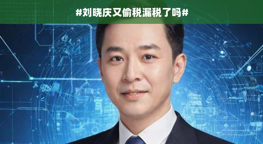 刘晓庆再次陷入税案风波?真相究竟如何?