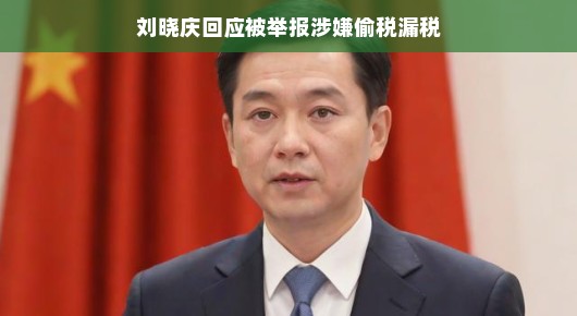 刘晓庆回应被举报涉嫌偷税漏税，真相大白，公众期待公正处理