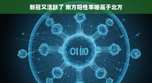 新冠疫情小波动，南方阳性率稍高，不用紧张，我们轻松应对挑战！