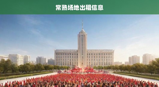 常熟41周年庆场地搭建价格查询表格—一场盛大的庆典背后的精心策划与细致预算