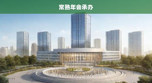常熟开幕典礼会场搭建公司排名榜—行业翘楚一览