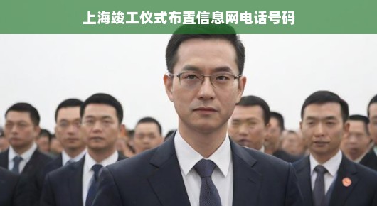 上海竣工仪式布置信息网的卓越服务—泓澜文化引领庆典新风尚