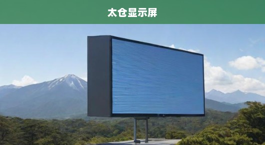太仓户外大屏幕租赁服务热线—您的活动首选！