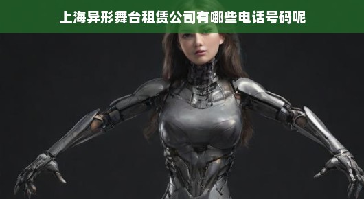 上海异形舞台租赁公司的服务热线—您的舞台梦想，我们来助力实现！