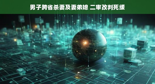 跨越千里的悲剧起源