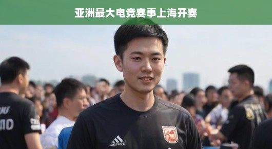 电竞狂欢来袭!亚洲顶尖赛事聚首上海,电竞爱好者们,狂欢之旅等你来开启!